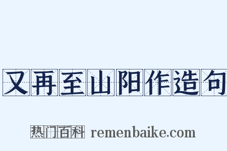 又再至山阳作造句是什么意思的图片